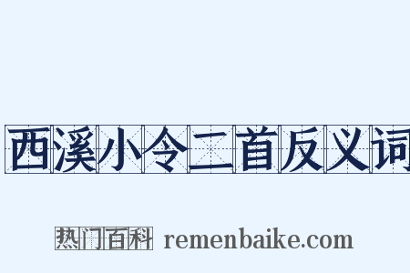 西溪小令二首反义词是什么意思的图片